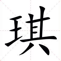 琪字的意思|琪（汉语汉字）